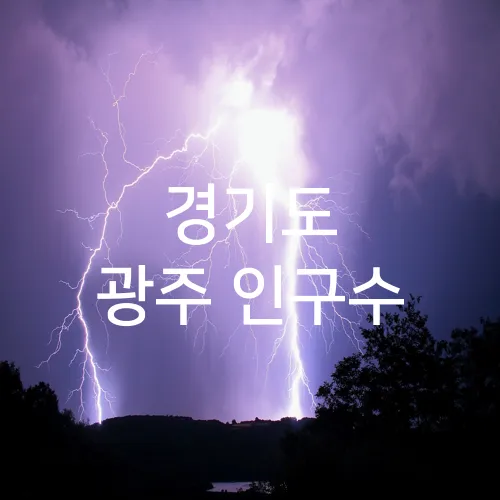 경기도 광주 인구수