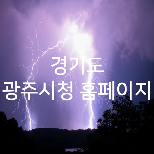 경기도 광주시청 홈페이지