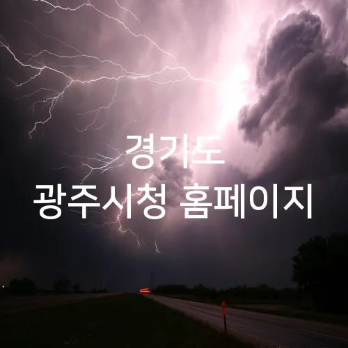 경기도 광주시청 홈페이지