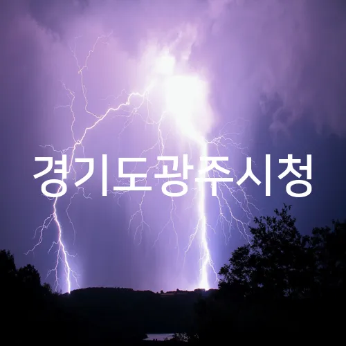 경기도광주시청
