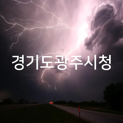 경기도광주시청