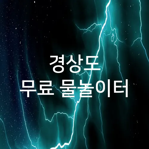 경상도 무료 물놀이터