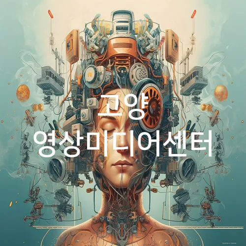 고양 영상미디어센터
