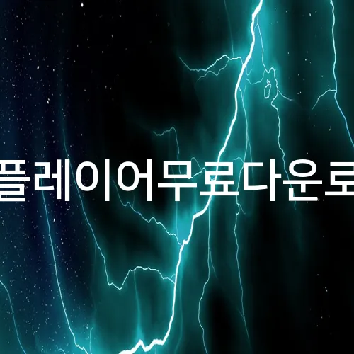 곰플레이어무료다운로드