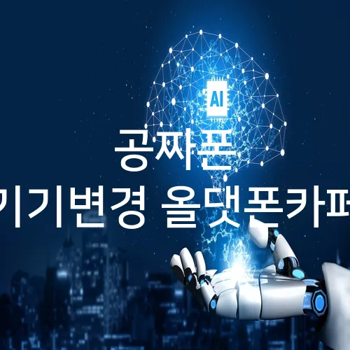 공짜폰 기기변경 올댓폰카페