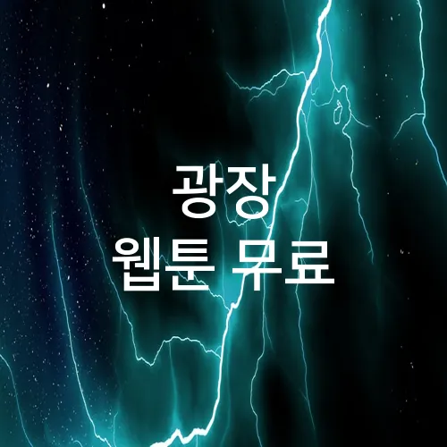 광장 웹툰 무료