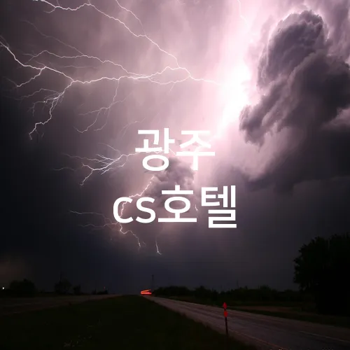 광주 cs호텔