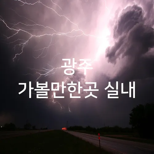광주 가볼만한곳 실내