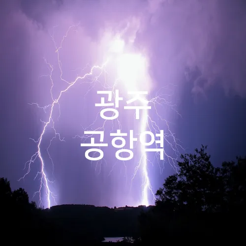 광주 공항역