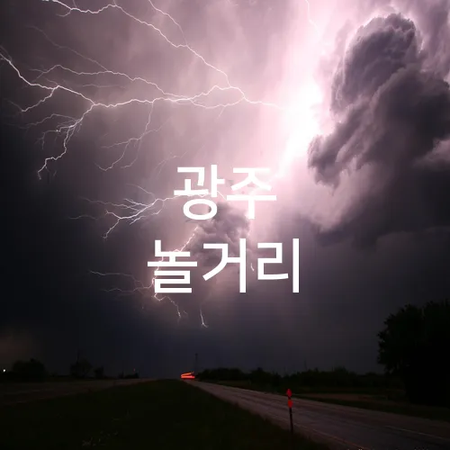 광주 놀거리