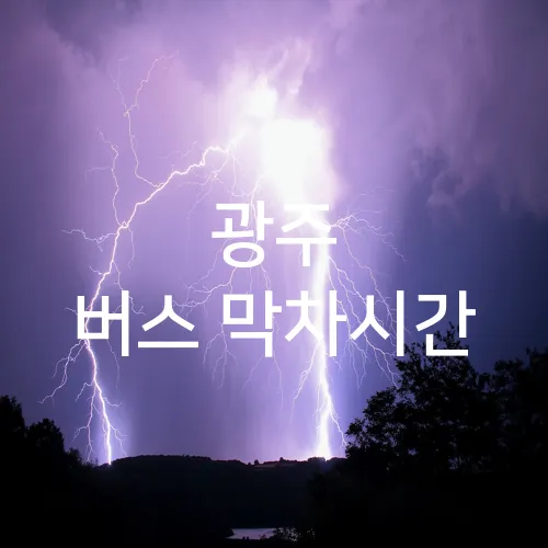 광주 버스 막차시간