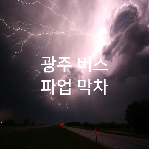 광주 버스 파업 막차