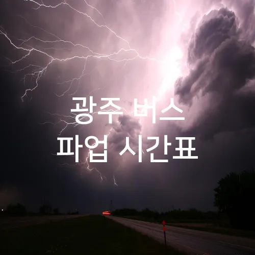 광주 버스 파업 시간표