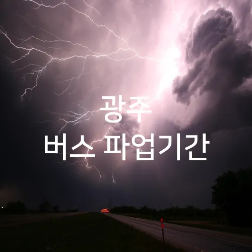 광주 버스 파업기간