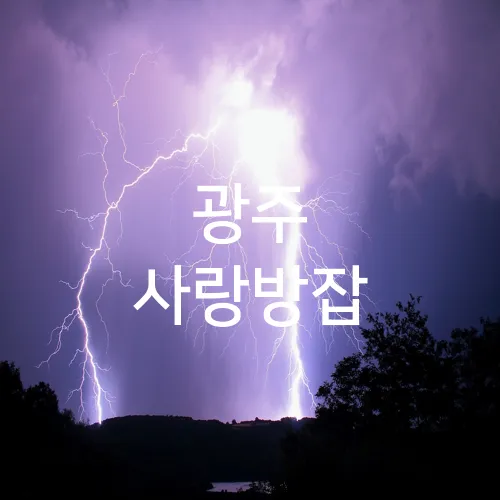 광주 사랑방잡