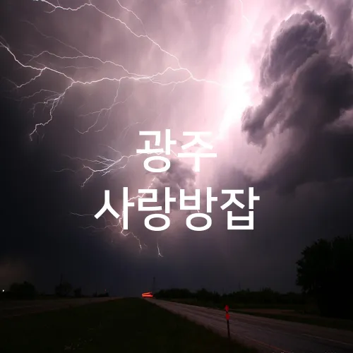 광주 사랑방잡