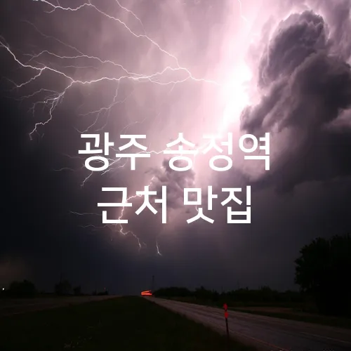 광주 송정역 근처 맛집