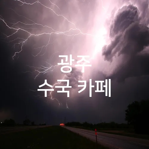 광주 수국 카페