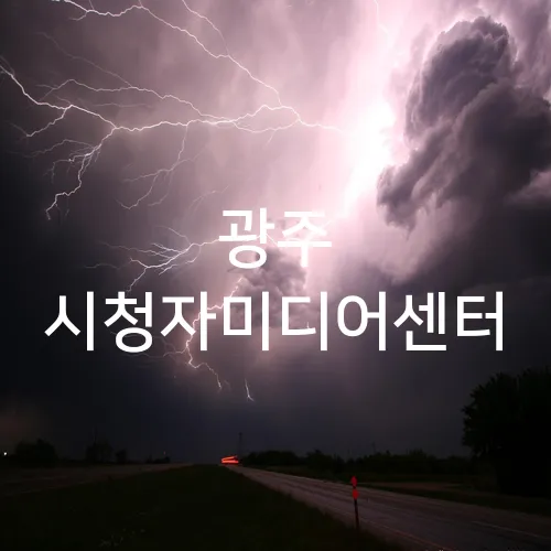 광주 시청자미디어센터