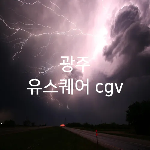광주 유스퀘어 cgv