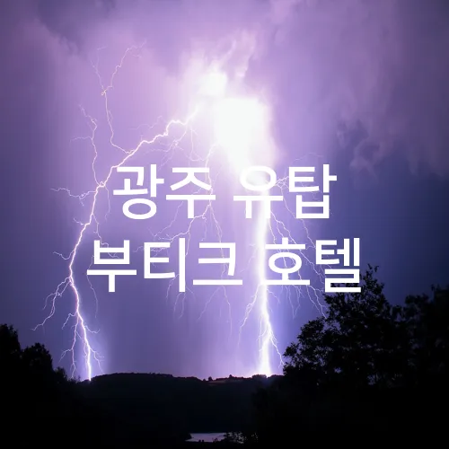 광주 유탑 부티크 호텔