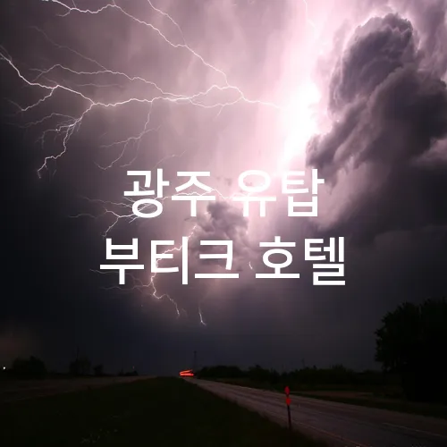 광주 유탑 부티크 호텔