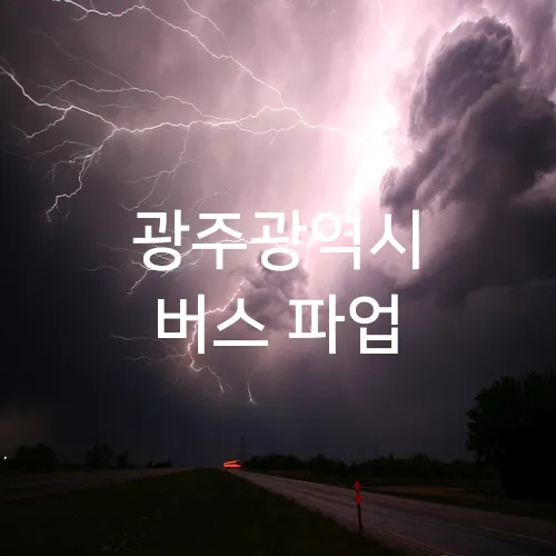 광주광역시 버스 파업