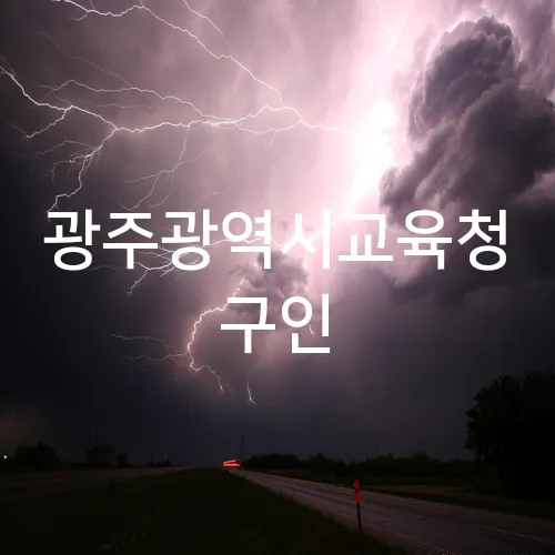 광주광역시교육청 구인