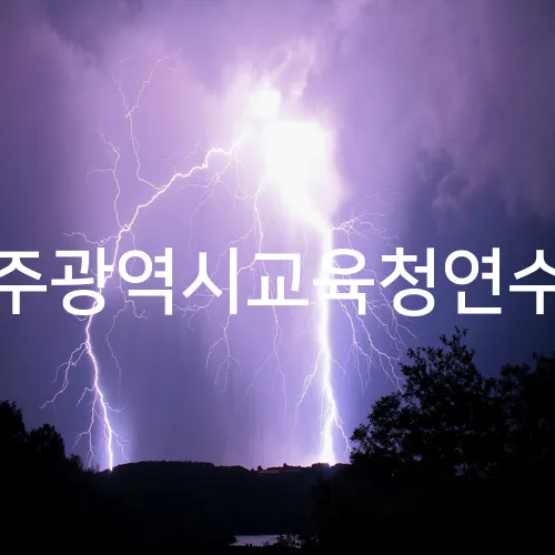 광주광역시교육청연수원