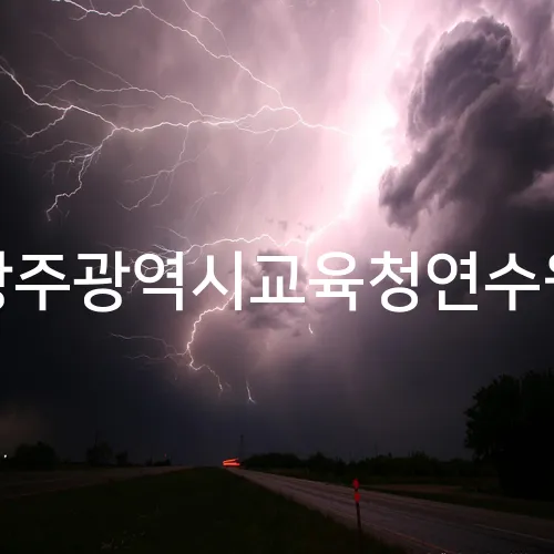광주광역시교육청연수원