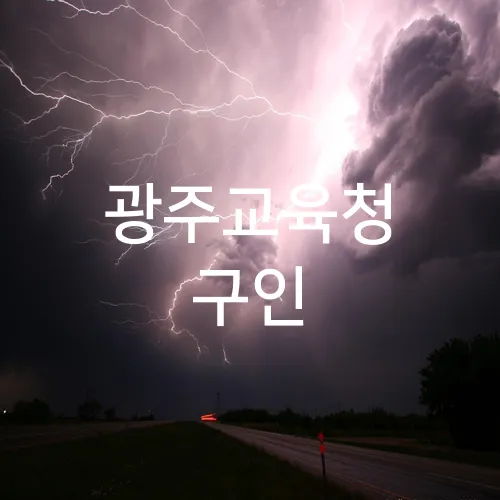 광주교육청 구인