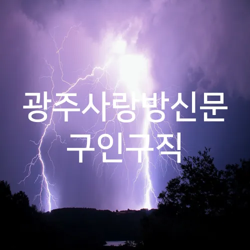 광주사랑방신문 구인구직