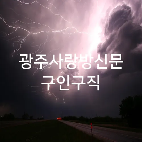 광주사랑방신문 구인구직