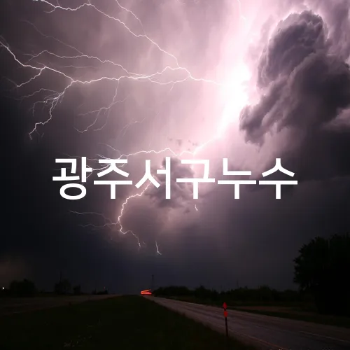 광주서구누수