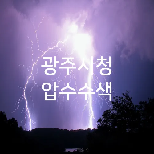 광주시청 압수수색