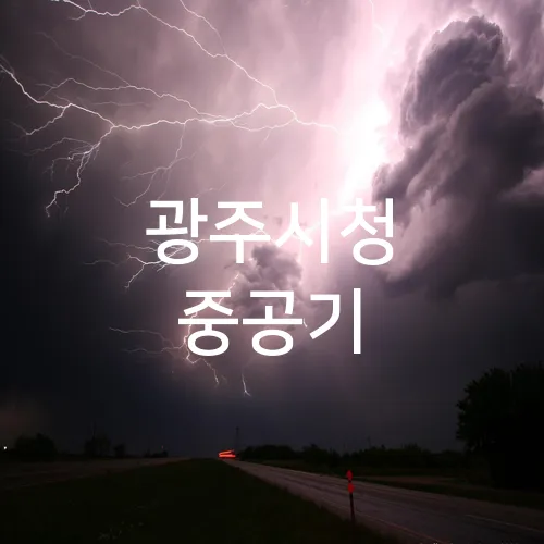 광주시청 중공기