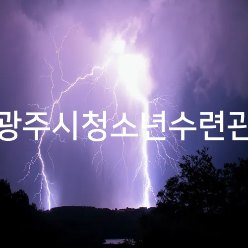 광주시청소년수련관