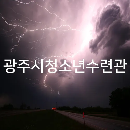 광주시청소년수련관
