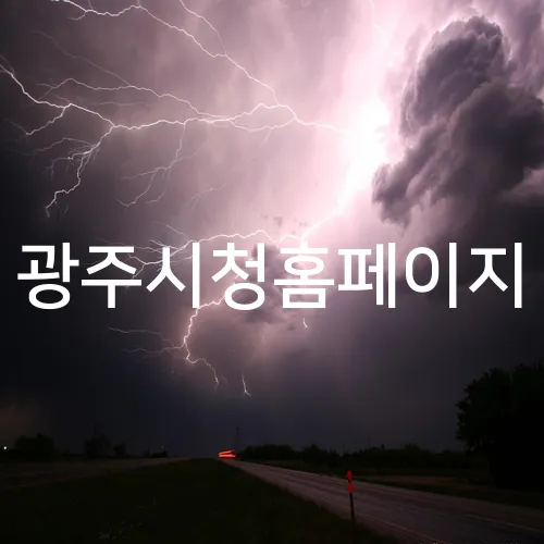 광주시청홈페이지