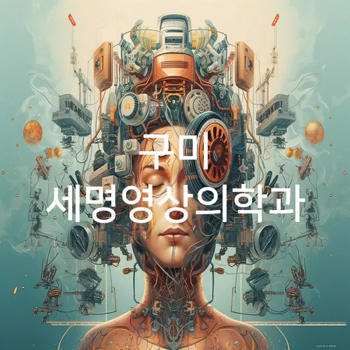 구미 세명영상의학과