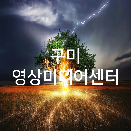 구미 영상미디어센터
