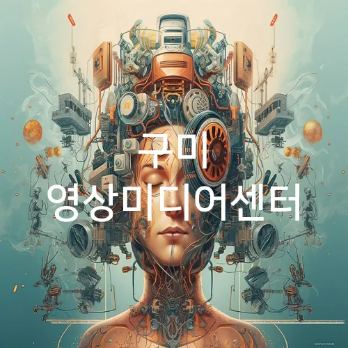 구미 영상미디어센터