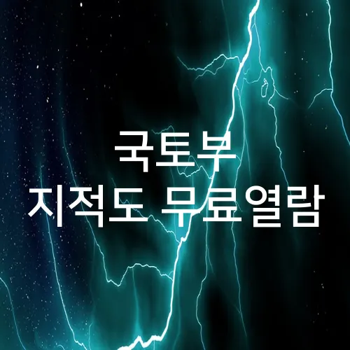 국토부 지적도 무료열람