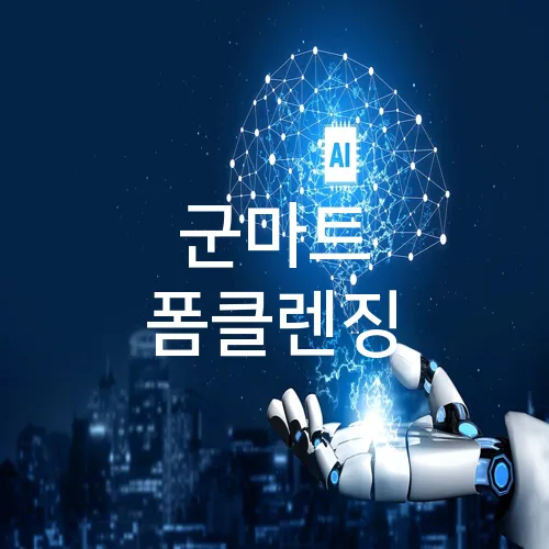 군마트 폼클렌징