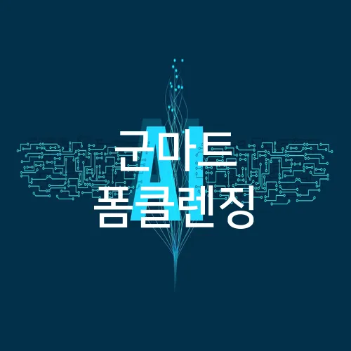 군마트 폼클렌징