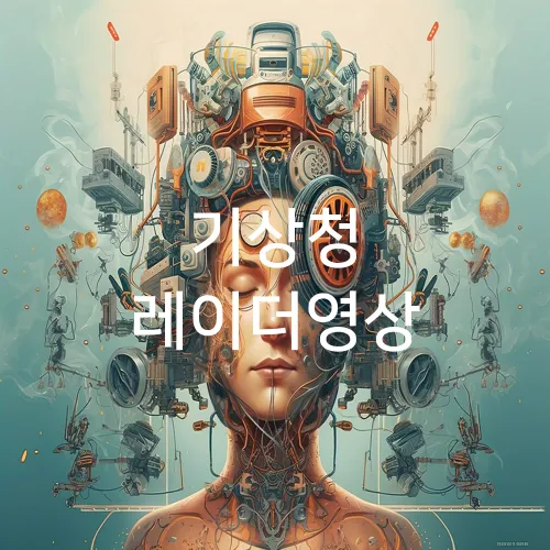 기상청 레이더영상