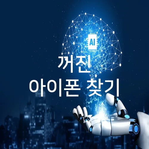 꺼진 아이폰 찾기