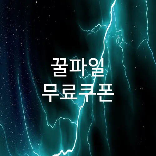꿀파일 무료쿠폰
