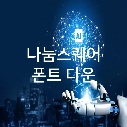 나눔스퀘어 폰트 다운