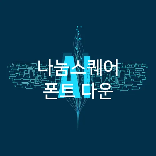 나눔스퀘어 폰트 다운